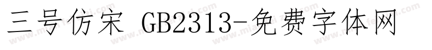 三号仿宋 GB2313字体转换
